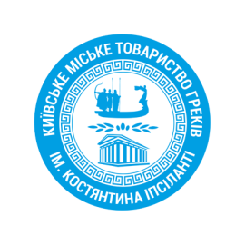 Київське міське товариство греків