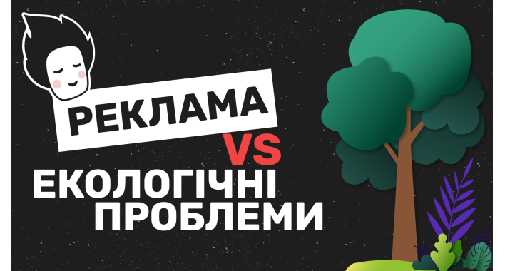 Реклама VS екологічні проблеми 