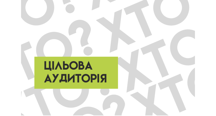 Цільова аудиторія: список питань,  щоб описати портрет клієнта.