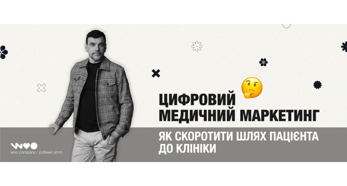 Цифровий медичний маркетинг:  Як скоротити шлях пацієнта до клініки 