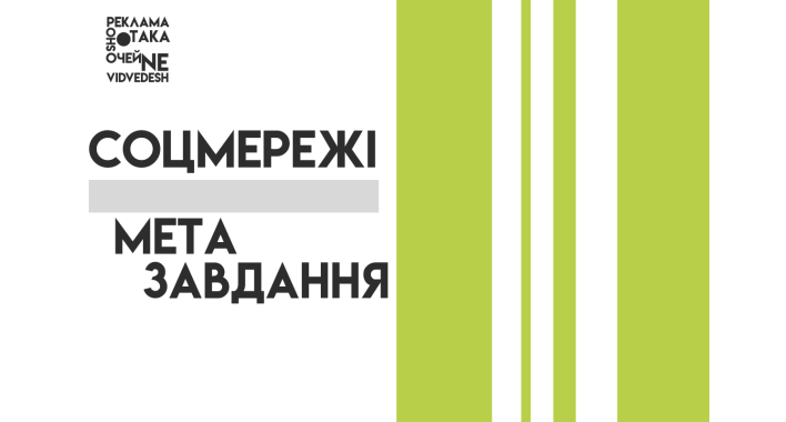Перші кроки просування в соцмережах:  визначаємо мету та завдання 