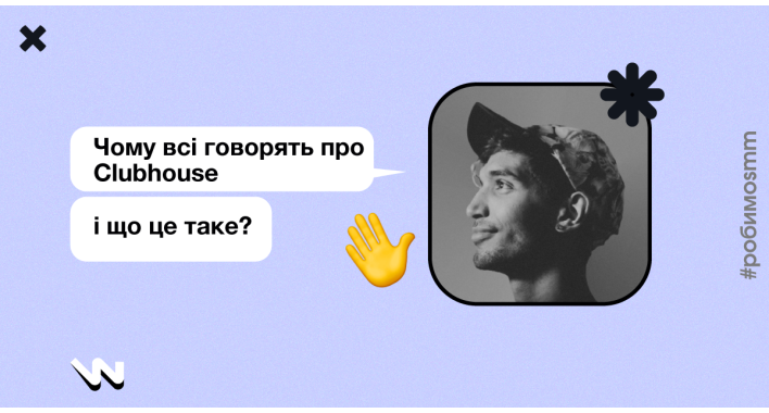 Чому всі говорять про Clubhouse і що це таке? 