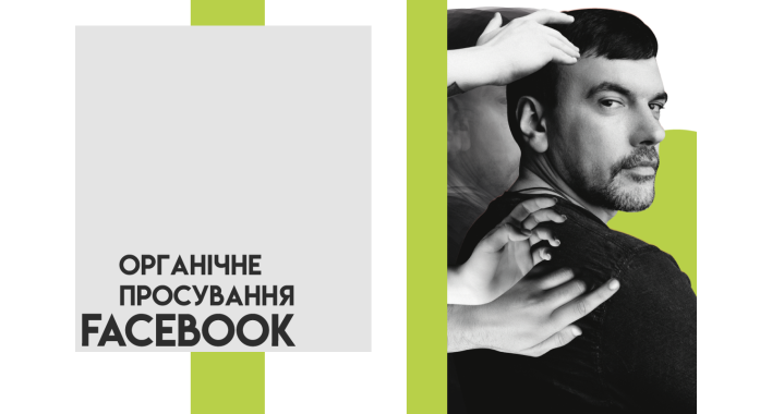 Органічне просування в Фейсбук: чи можливо досягти бажаного без реклами? 
