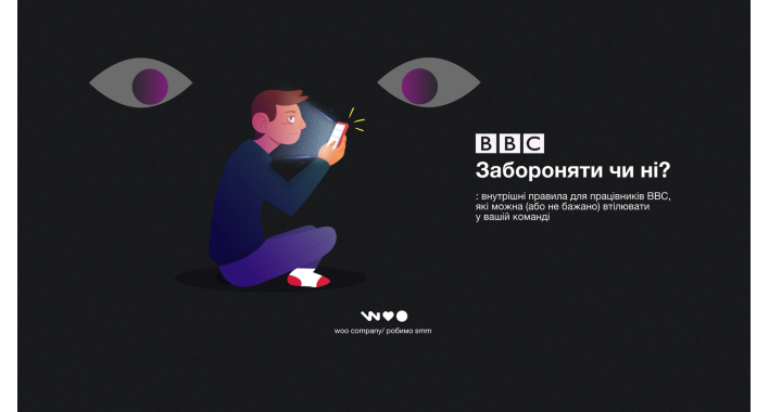 Забороняти чи ні?: внутрішні правила для працівників BBC, які можна (або не бажано) втілювати у вашій команді 