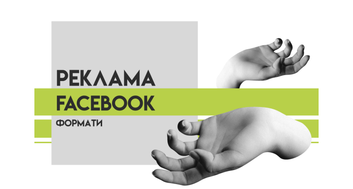 Формати реклами в Facebook: який тип обрати? 