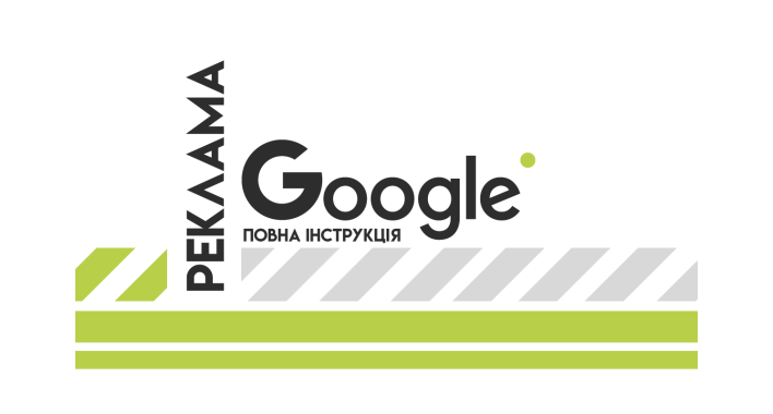 Реклама в Google: повна інструкція 