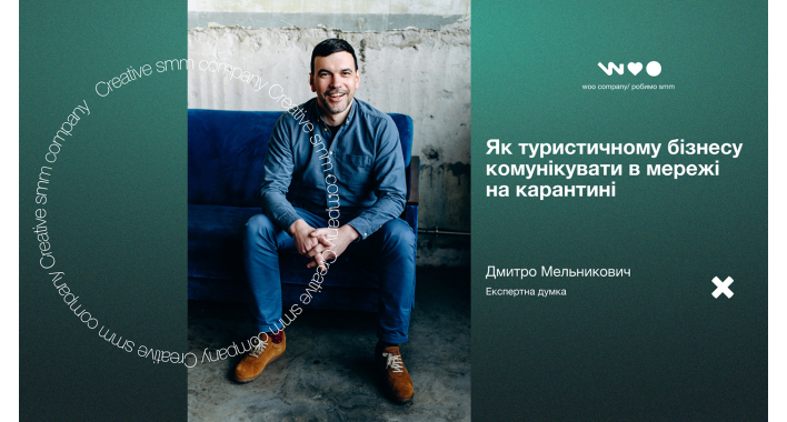 Як туристичному бізнесу комунікувати в мережі на карантині