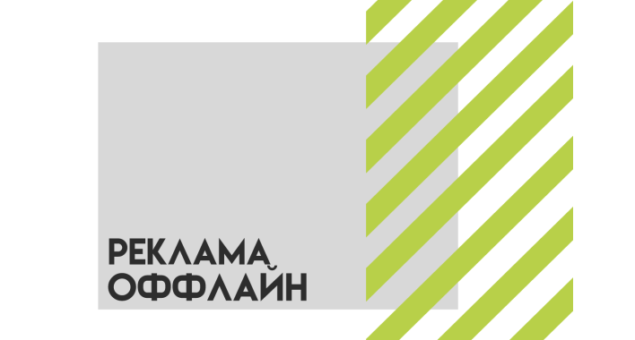 Реклама оффлайн