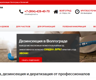 Комфорт для Вас - дезинфекция в Волгограде