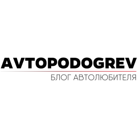 Автоподогрев