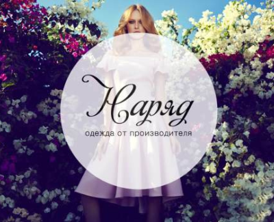 Наряд