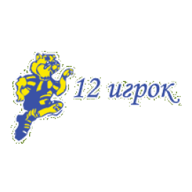 12 игрок