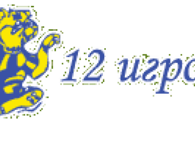 12 игрок
