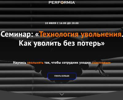 Разработка Landing-page для семинара Performia