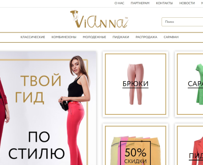 Разработка интернет-магазина женской одежды Vianna