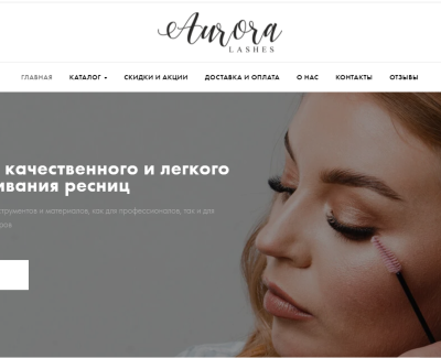 Редактирование сайта AuroraLashes