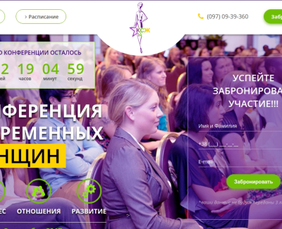 Landing-page для конференции современных женщин Ladies.km.ua