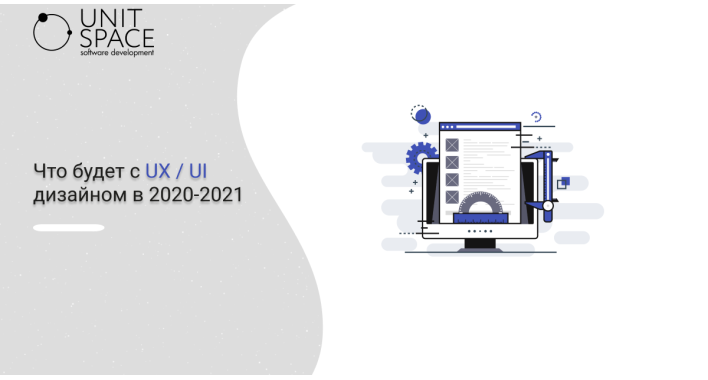 Тренды UX и UI в 2020 году