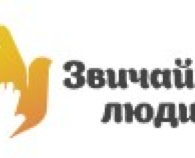 Громадська організація “Звичайні люди”