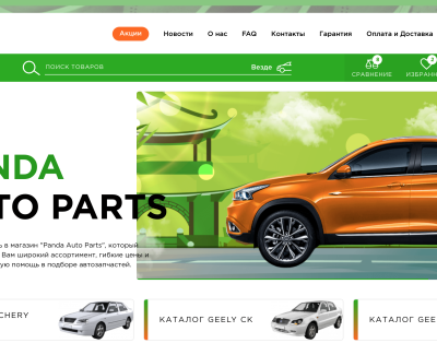 Panda Auto Parts - интернет магазин автозапчастей