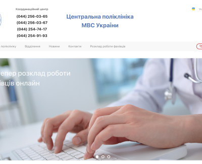 Сайт Центральной поликлиники МВД Украины