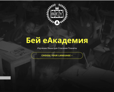 Сайт для обучения иностранных языков по клипам bey.academy