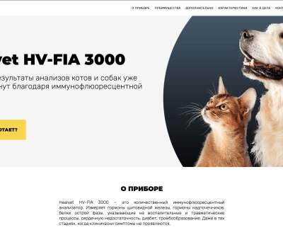 Landing page для новітнього ветеринарного приладу - HEALVET
