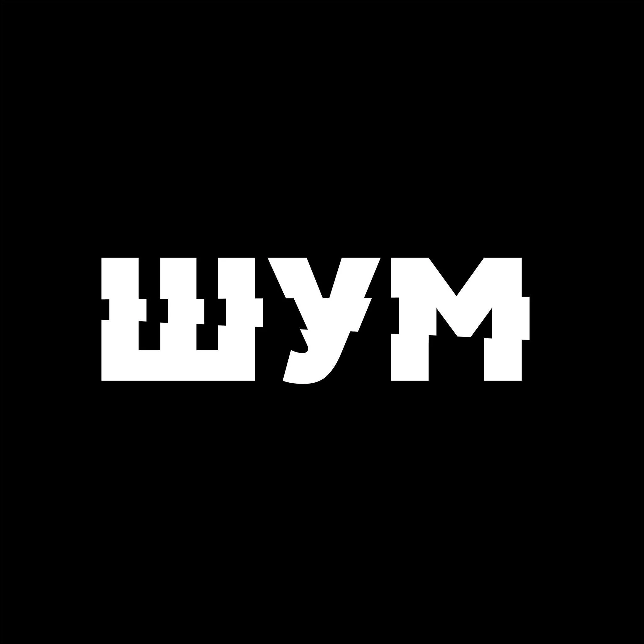 ШУМ logo