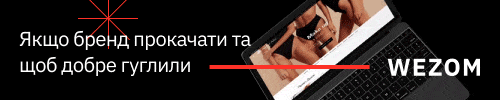 якщо бренд прокачати та щоб добре гуглили, то ____ WEZOM
