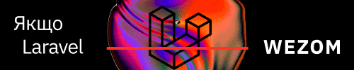 якщо Laravel, то ____ WEZOM