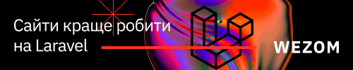 сайти краще робити на laravel – WEZOM