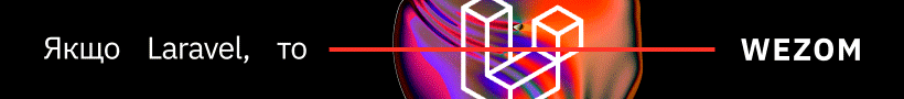 якщо Laravel, то ____ WEZOM