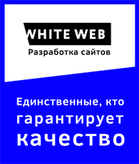 Digital-агентство WhiteWeb — это 12 лет опыта в создании и продвижении веб-проектов.